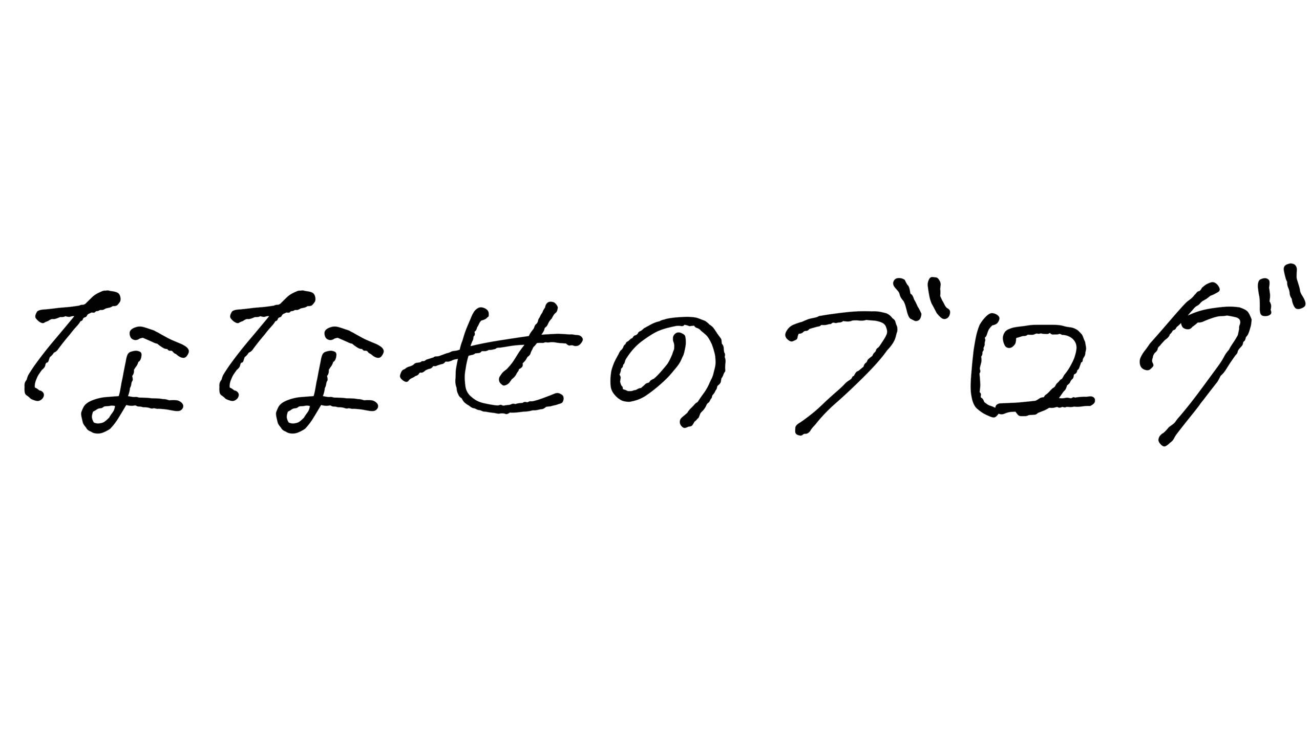 ななせのブログ